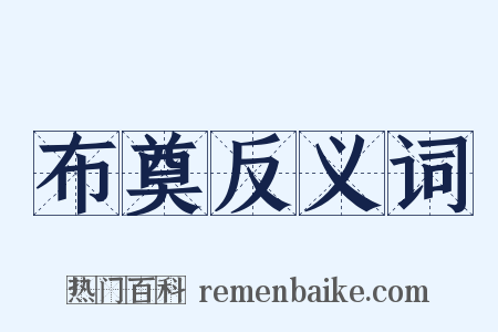 布奠反义词是什么意思的图片